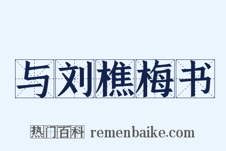 与刘樵梅书是什么意思的图片